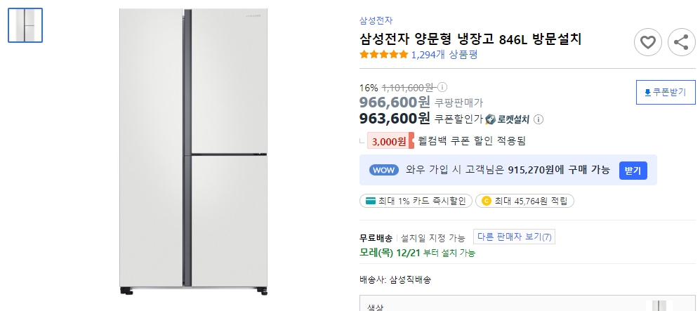 삼성전자-양문형-냉장고-846L-방문설치