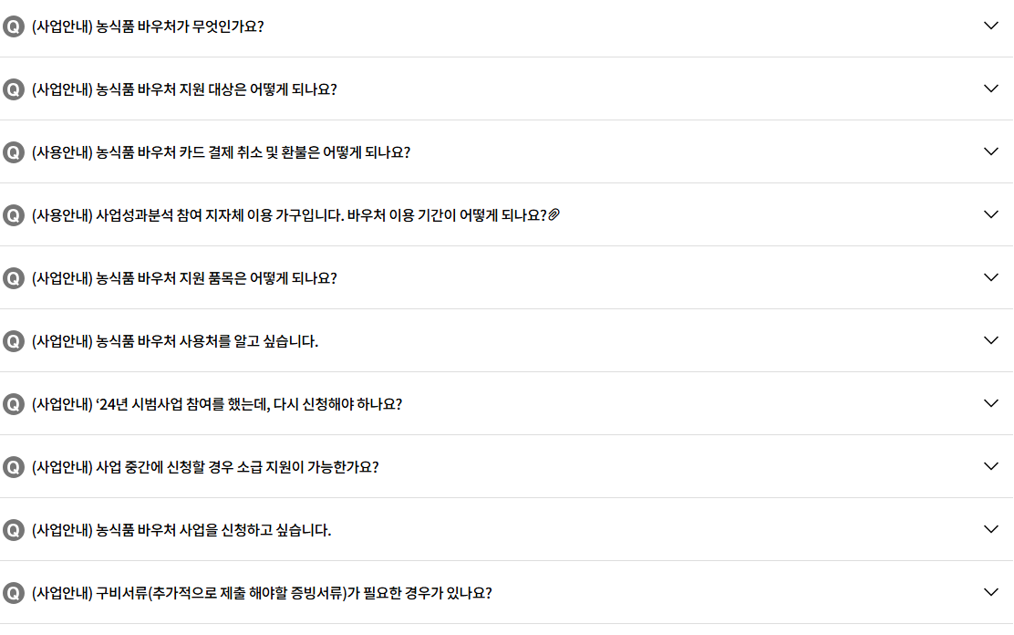 농식품 바우처 FAQ