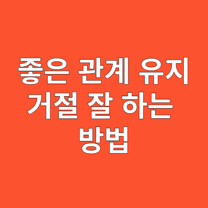 좋은 관계를 유지하면서 거절을 잘 하는 방법