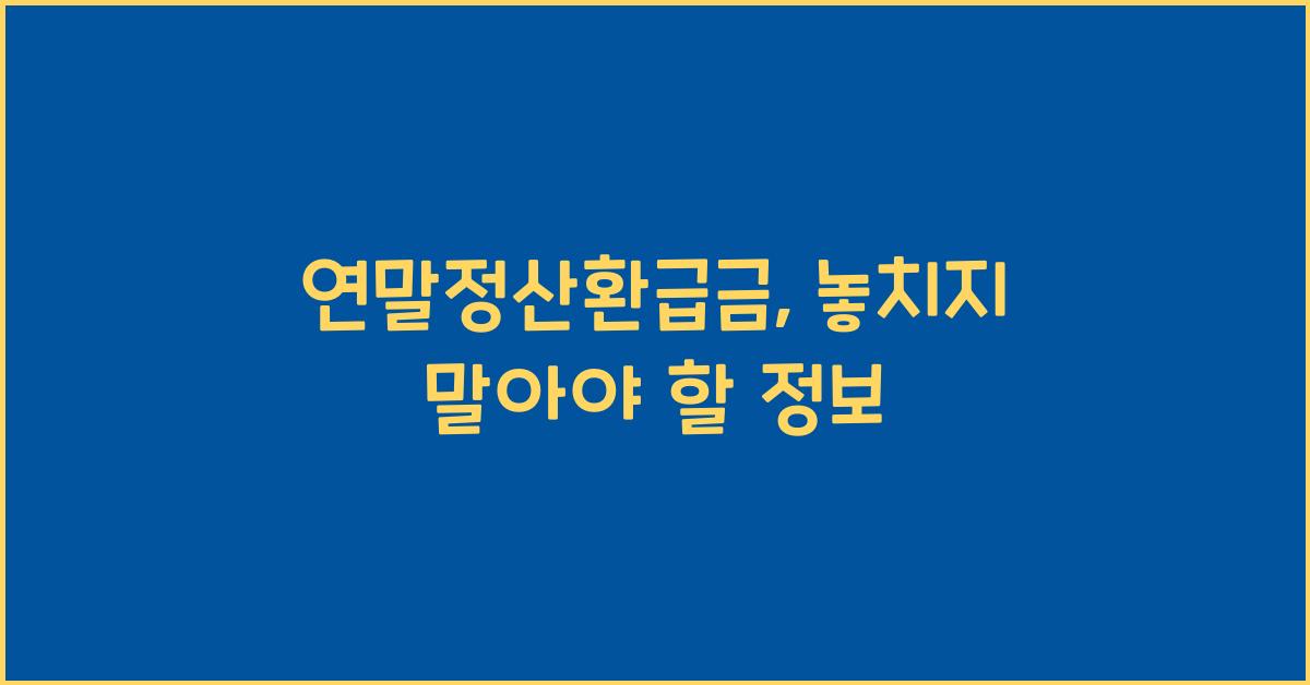 연말정산환급금