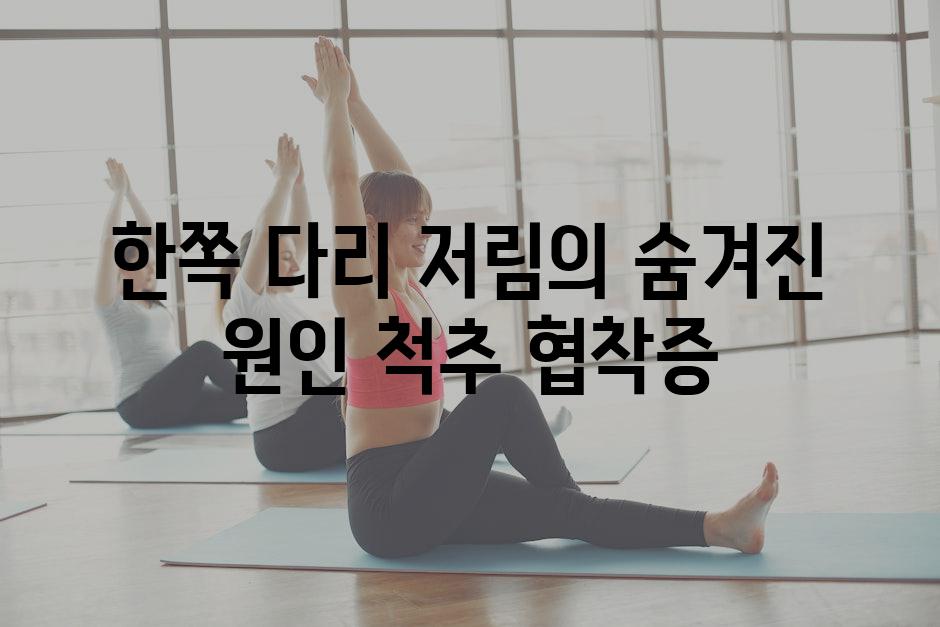 한쪽 다리 저림의 숨겨진 원인 척추 협착증