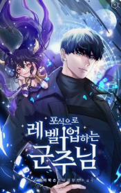 포식으로 레벨업하는 군주님 관련된 사진