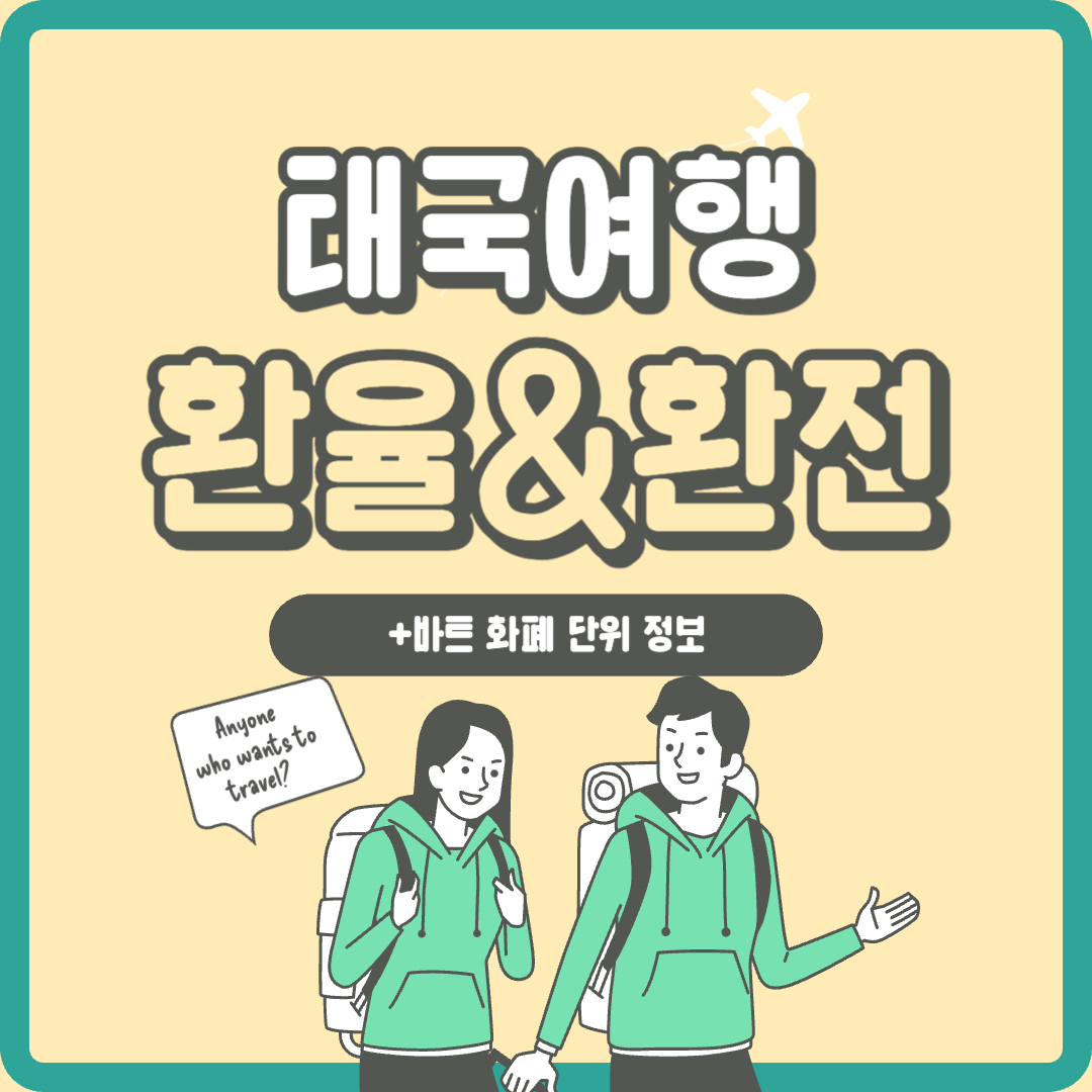 태국 바트 환율 환전