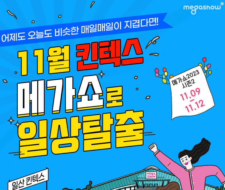 일산 킨텍스 메가쇼