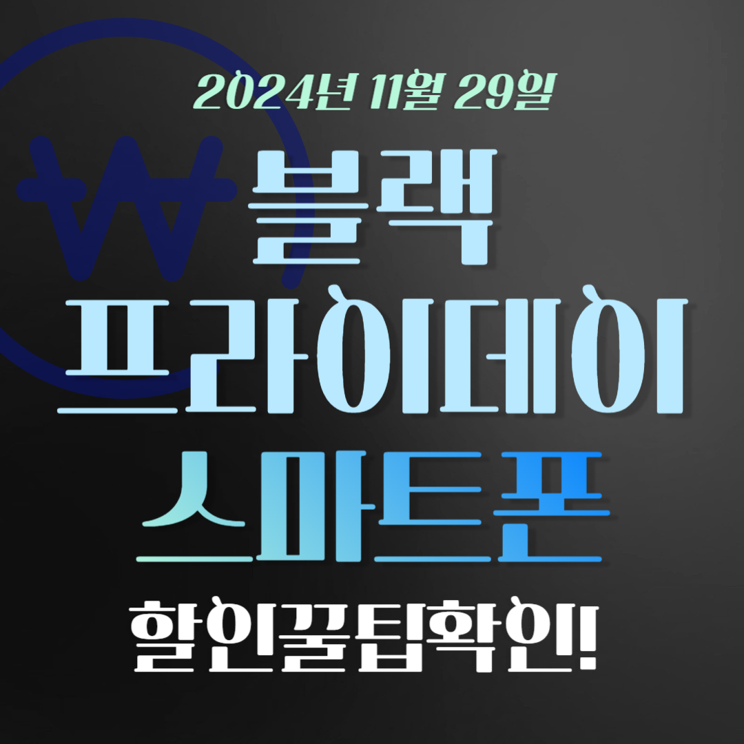 2024 블랙프라이데이 스마트폰 할인 가이드