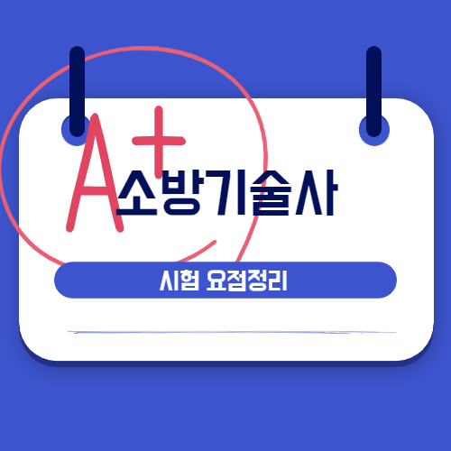 소방기술사 시험 요점정리 PDF