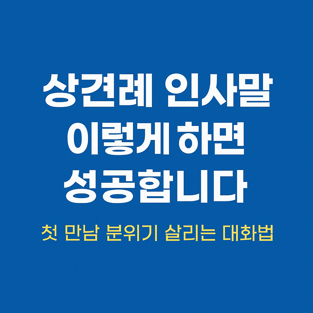 상견례 인사말