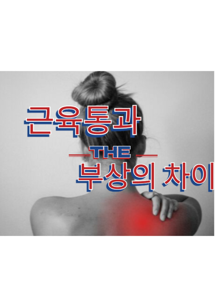 1.근육통과 부상의 차이