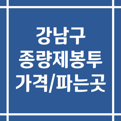 서울 강남구 종량제봉투 가격 및 파는 곳