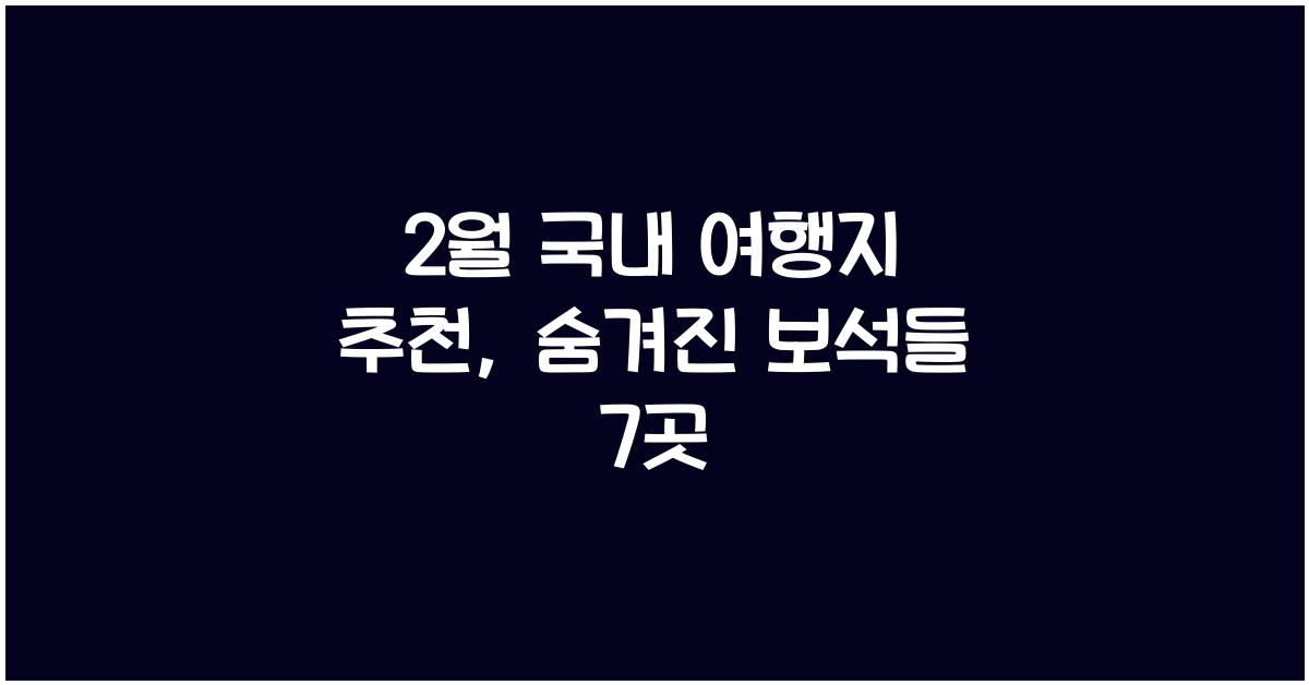 2월 국내 여행지 추천