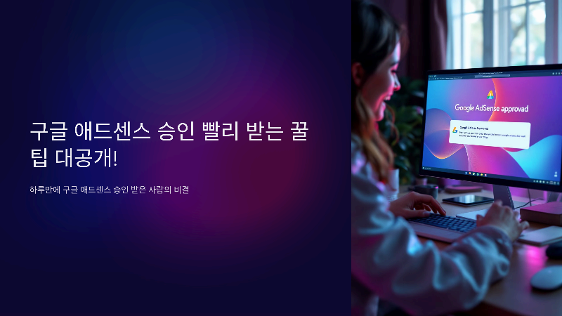 구글 애드센스 승인 빨리 받는 꿀팁 대공개!