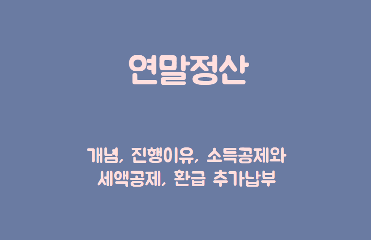 연말정산 제목이 담긴 배너