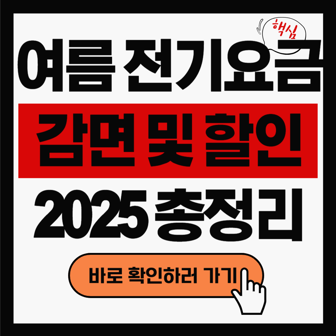 취약계층과 소상공인을 위한 여름철 전기요금 감면 및 할인제도 알아보기