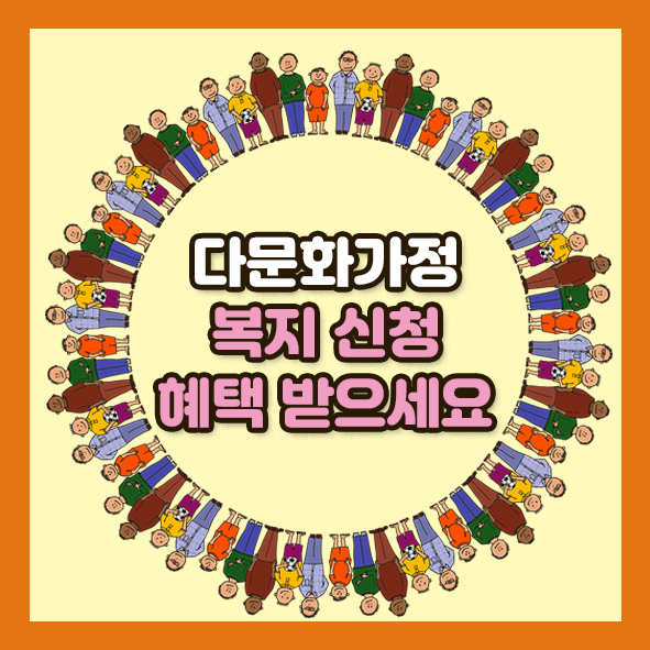 다문화가정 복지 혜택