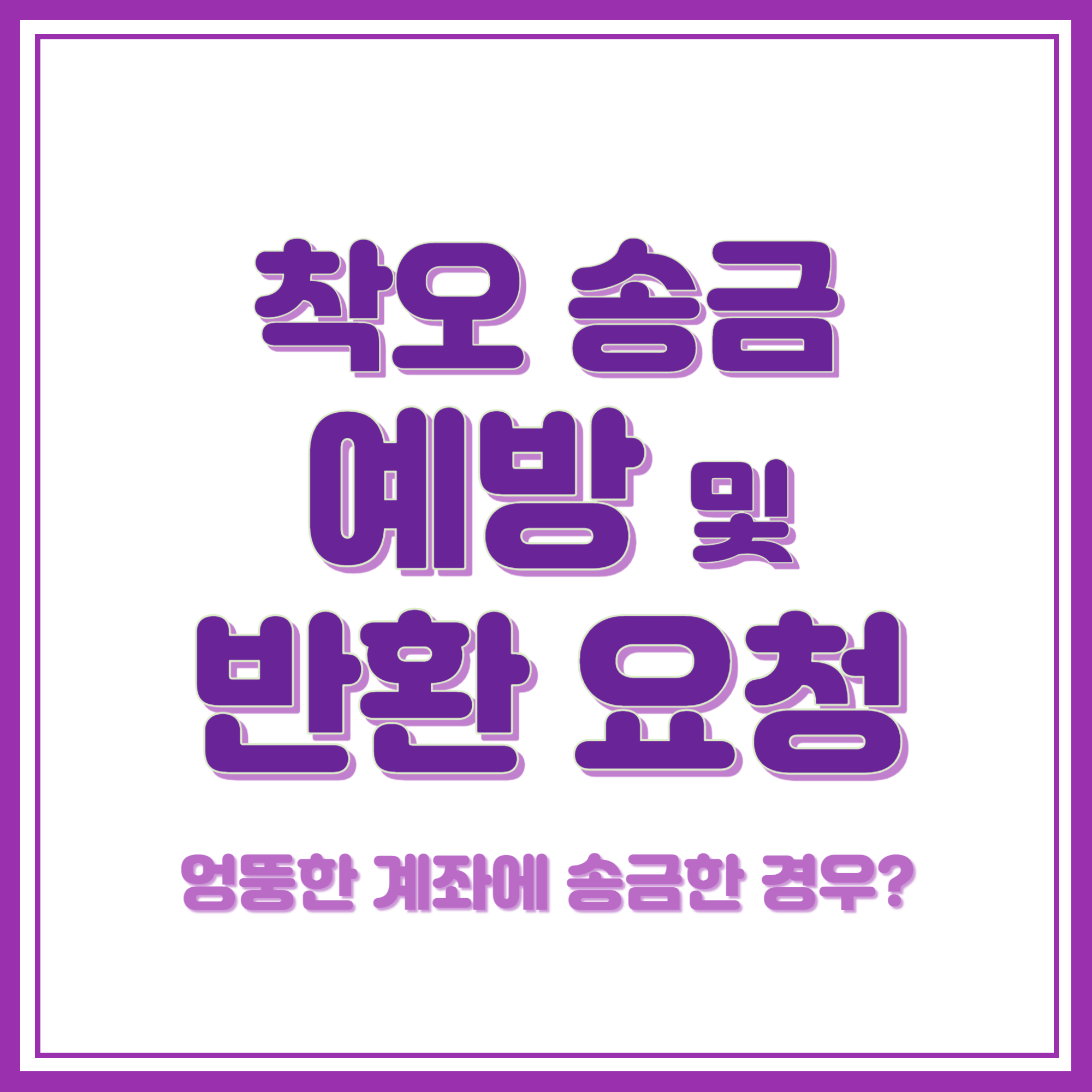 착오 송금 예방과 반환 요청하기