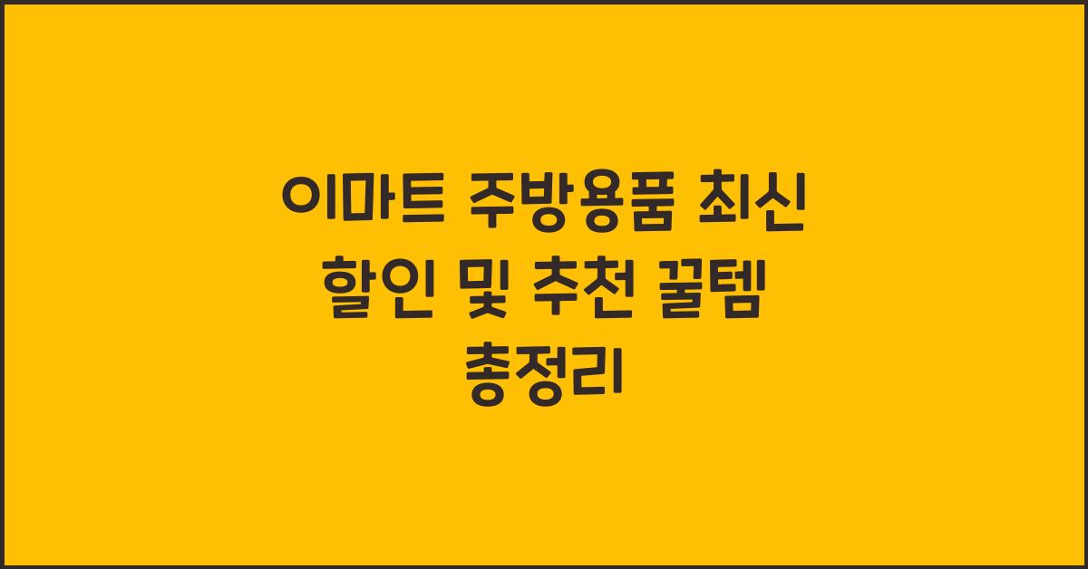이마트 주방용품