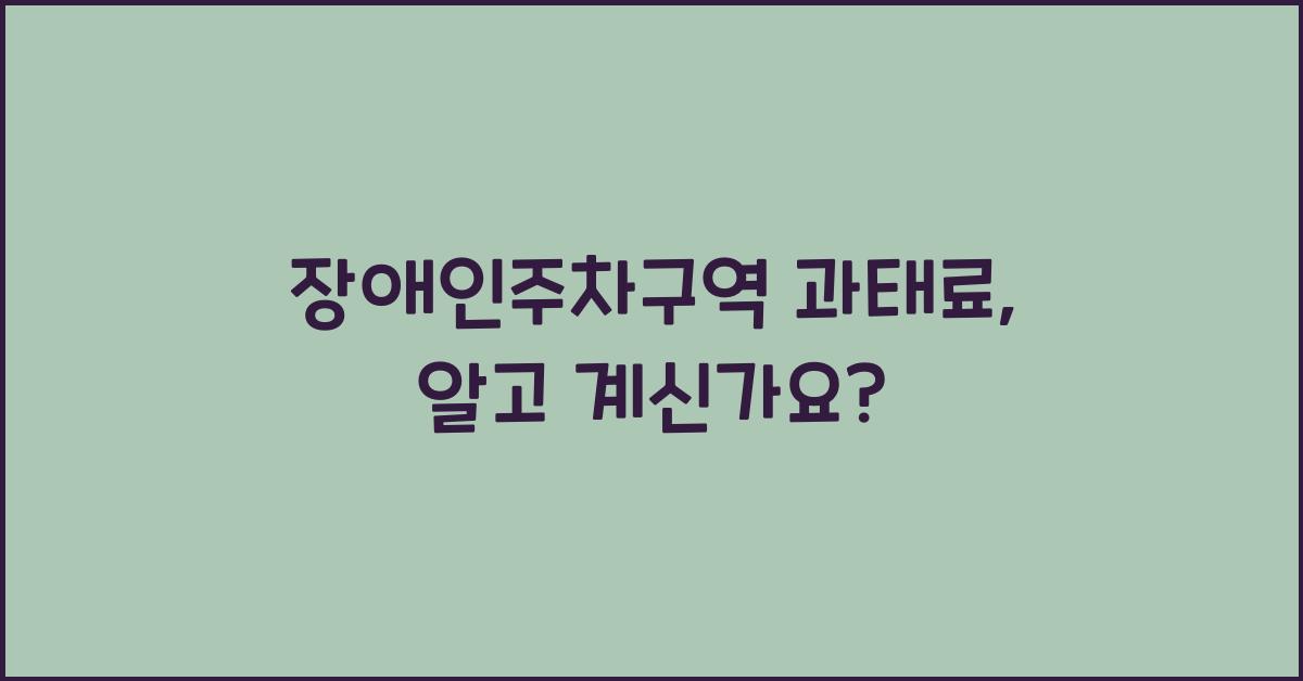 장애인주차구역 과태료