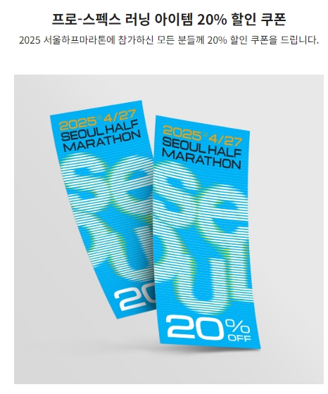 기념품_프로스펙스 러닝용품 할인쿠폰