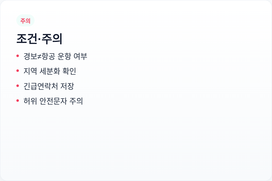 조건 주의