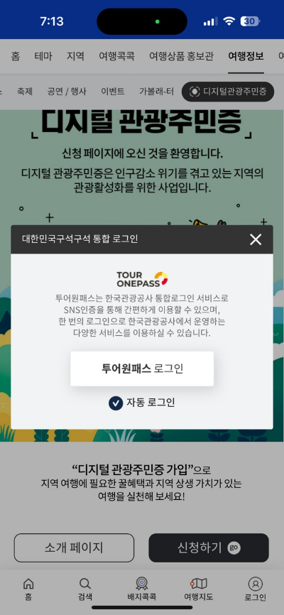 디지털 관광주민증 발급