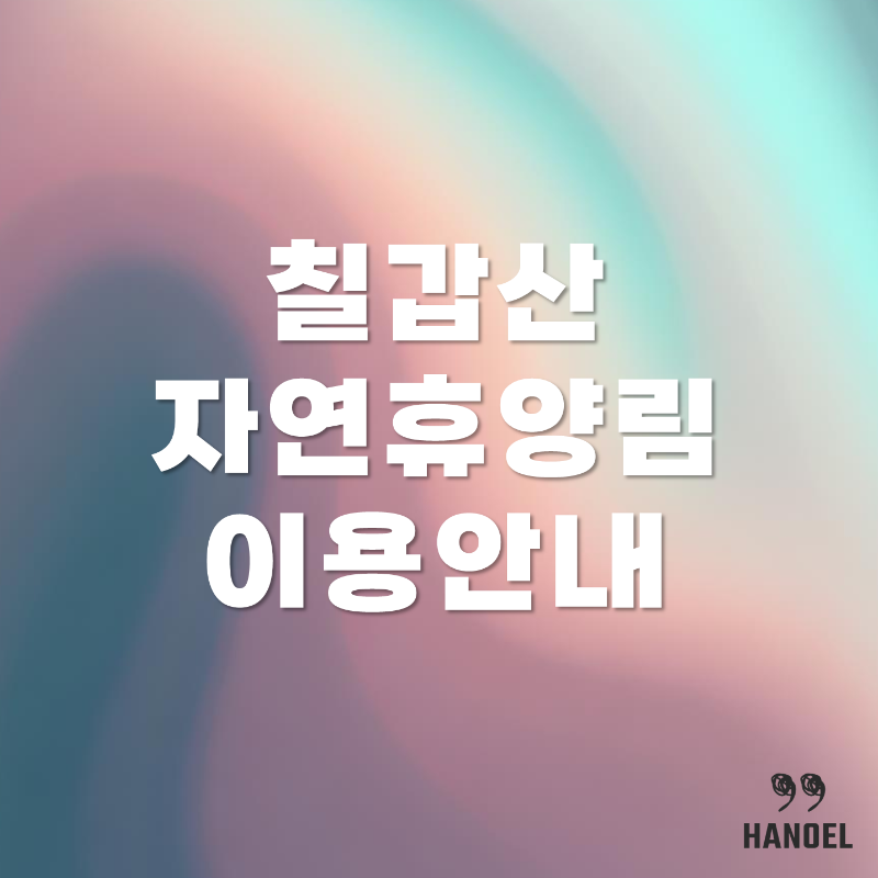 칠갑산 자연휴양림 소개 휴양관, 캠핑, 예약 정보