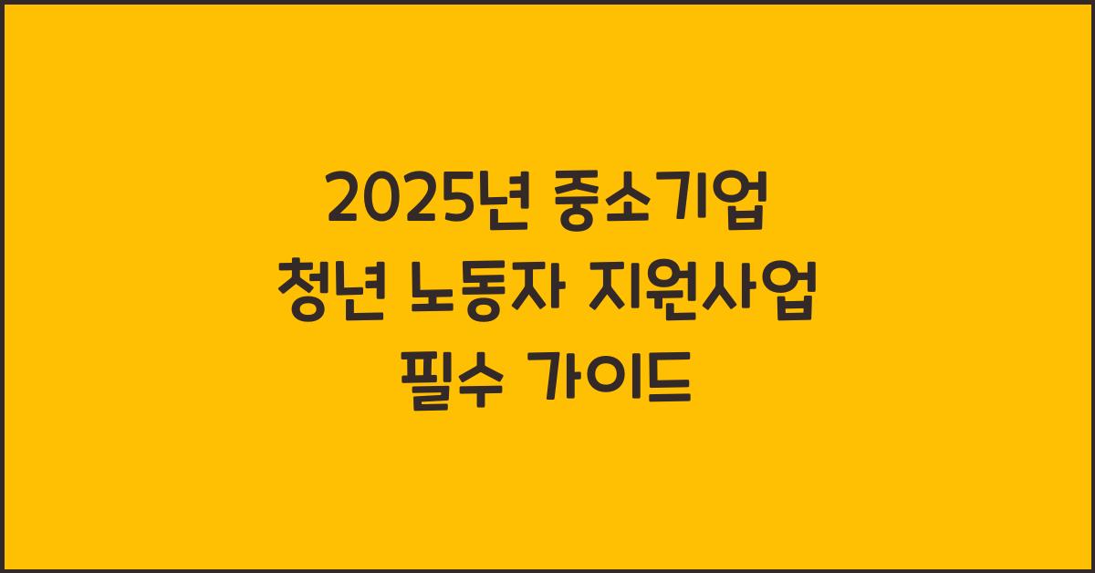중소기업 청년 노동자 지원사업