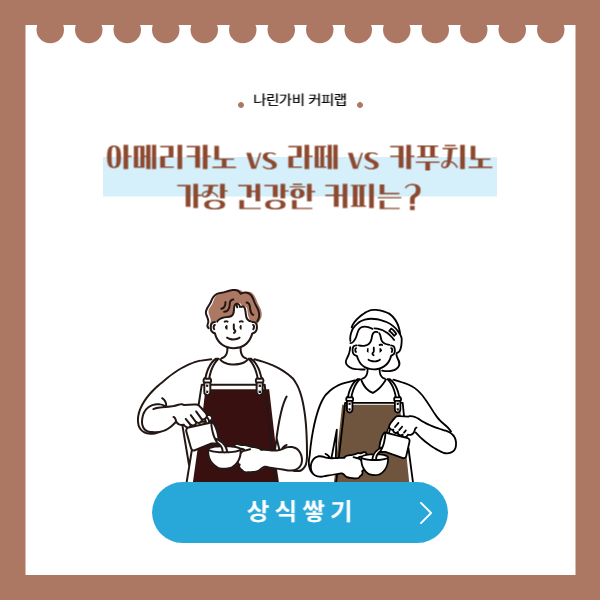 ☕ 아메리카노 vs 라떼 vs 카푸치노, 가장 건강한 커피는?