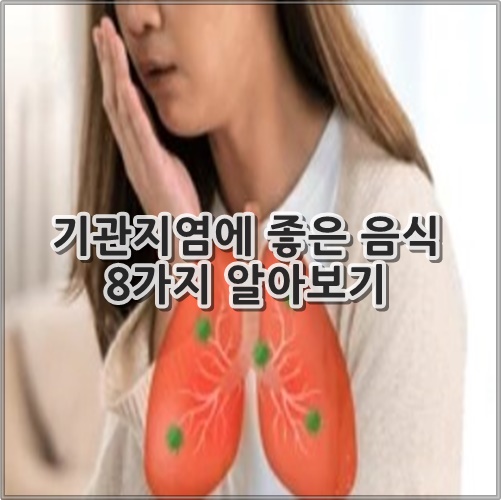 기관지염에 좋은 음식 8가지 알아보기