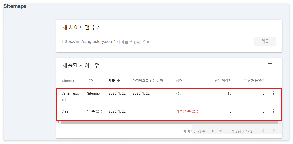 등록 된 사이트맵 확인, rss가 가져올 수 없음이라고 뜬다면 몇시간 기다리거나 재접속 하면 됨