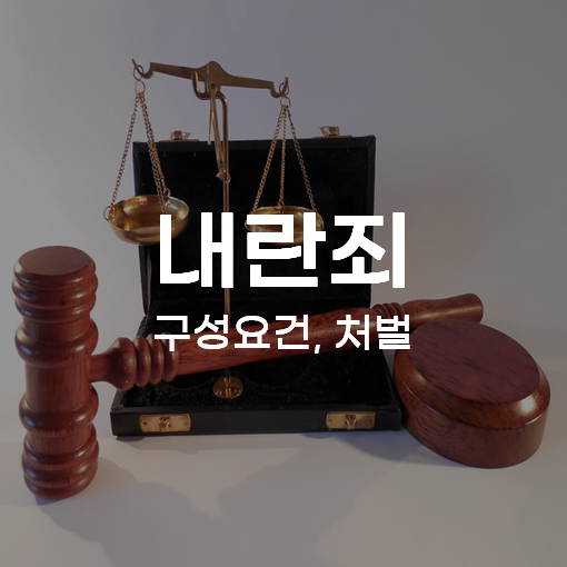 내란죄 구성요건