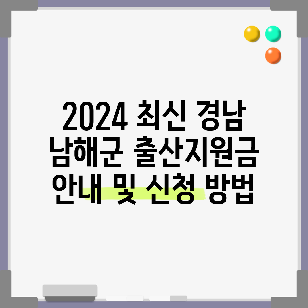 2024 최신 경남 남해군 출산지원금 안내 및 신청 방
