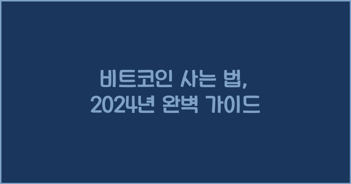 비트코인 사는 법