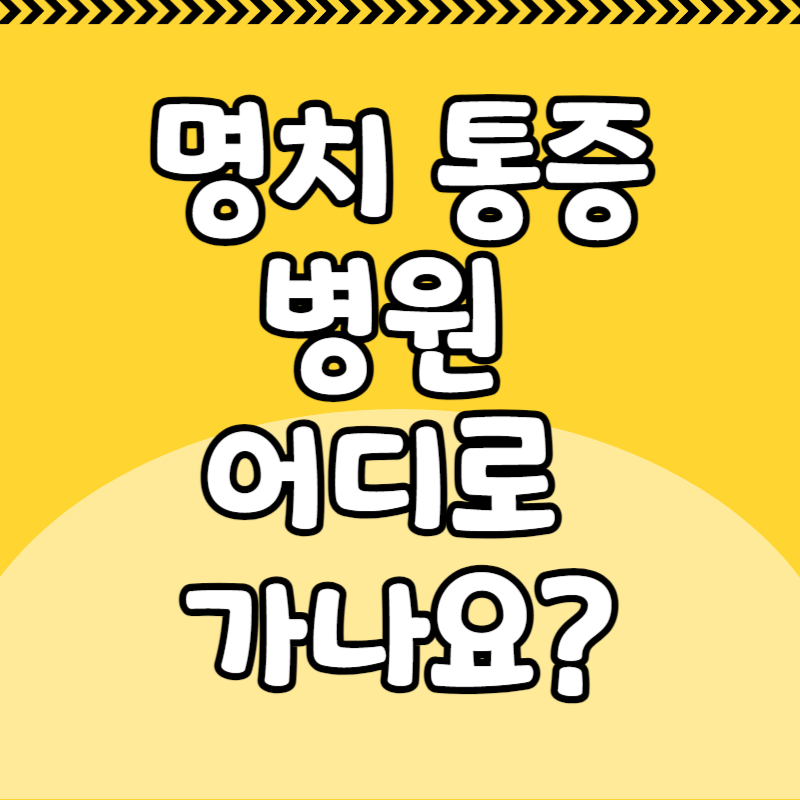 명치 통증 병원