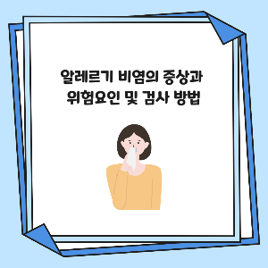 알레르기 비염의 증상과 위험요인 및 검사 방법