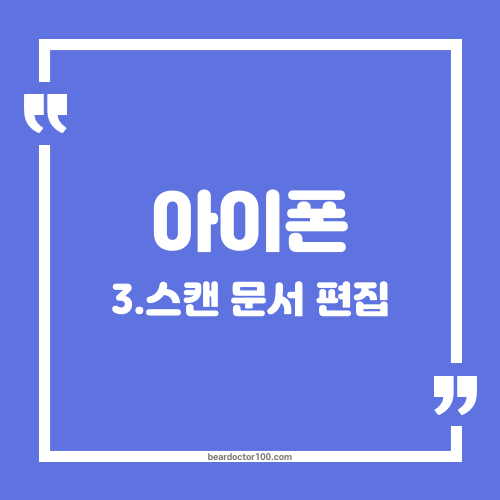 아이폰 스캔 문서 편집