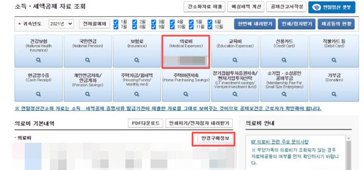안경 콘텍트렌즈 연말정산 간소화 서비스에서 추가하기
