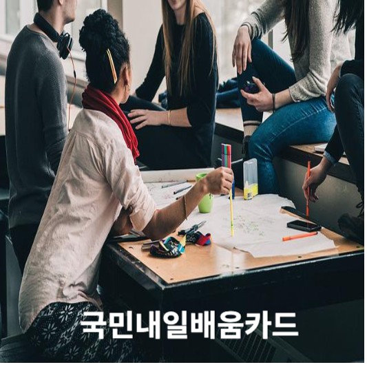 국민내일배움카드