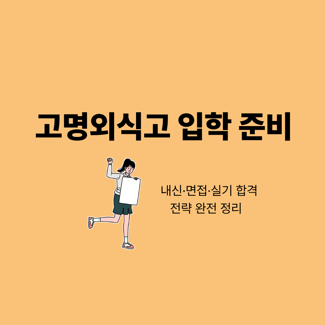 고명외식고 입학을 준비하는 학생이 면접과 실기 연습을 하는 모습