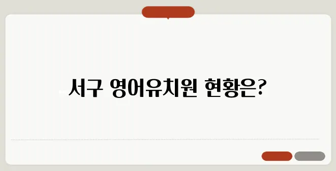 서구 지역 영어유치원의 시공 및 진행 상황을 면밀히 분석해 보겠습니다!