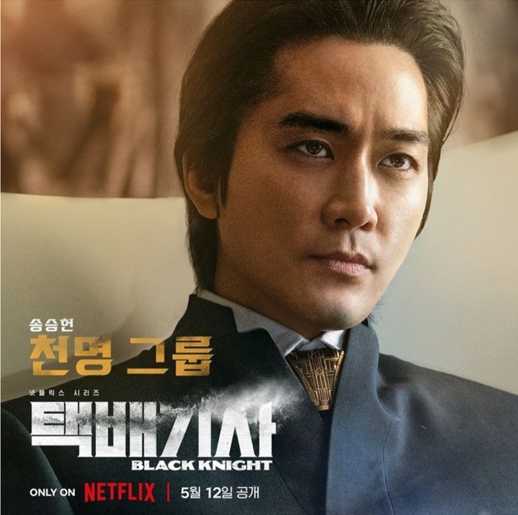 넷플릭스 택배기사 송승헌