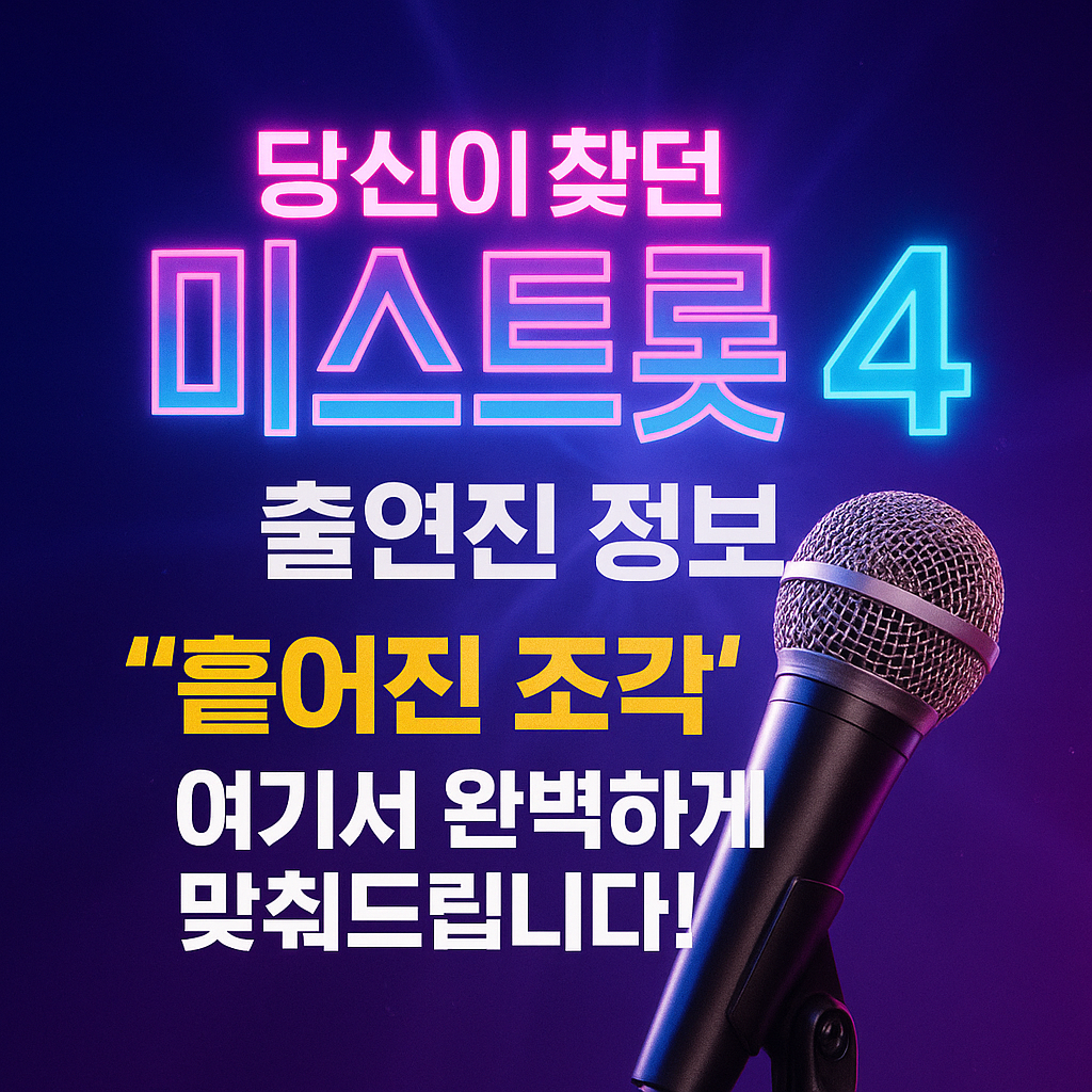 🎤 당신이 찾던 미스트롯4 출연진