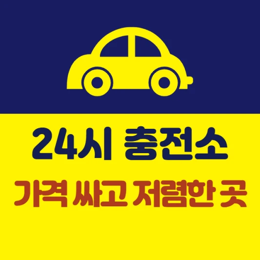 내-근처-24시간-충전소-가격-싸고-저렴한-곳-최저가-LPG충전소