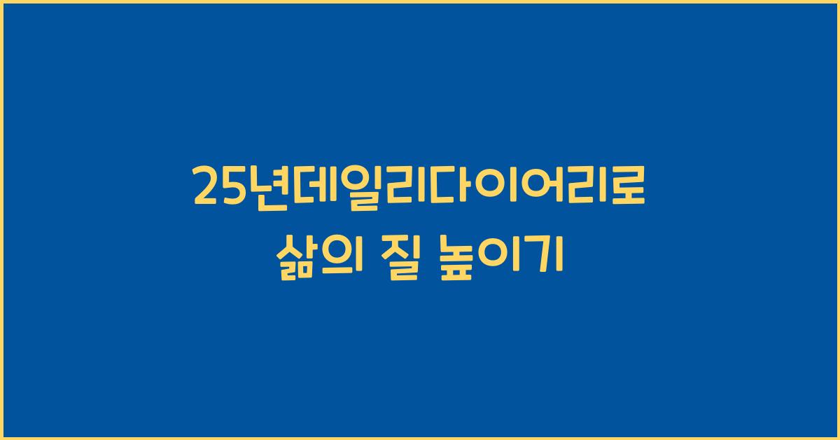 25년데일리다이어리