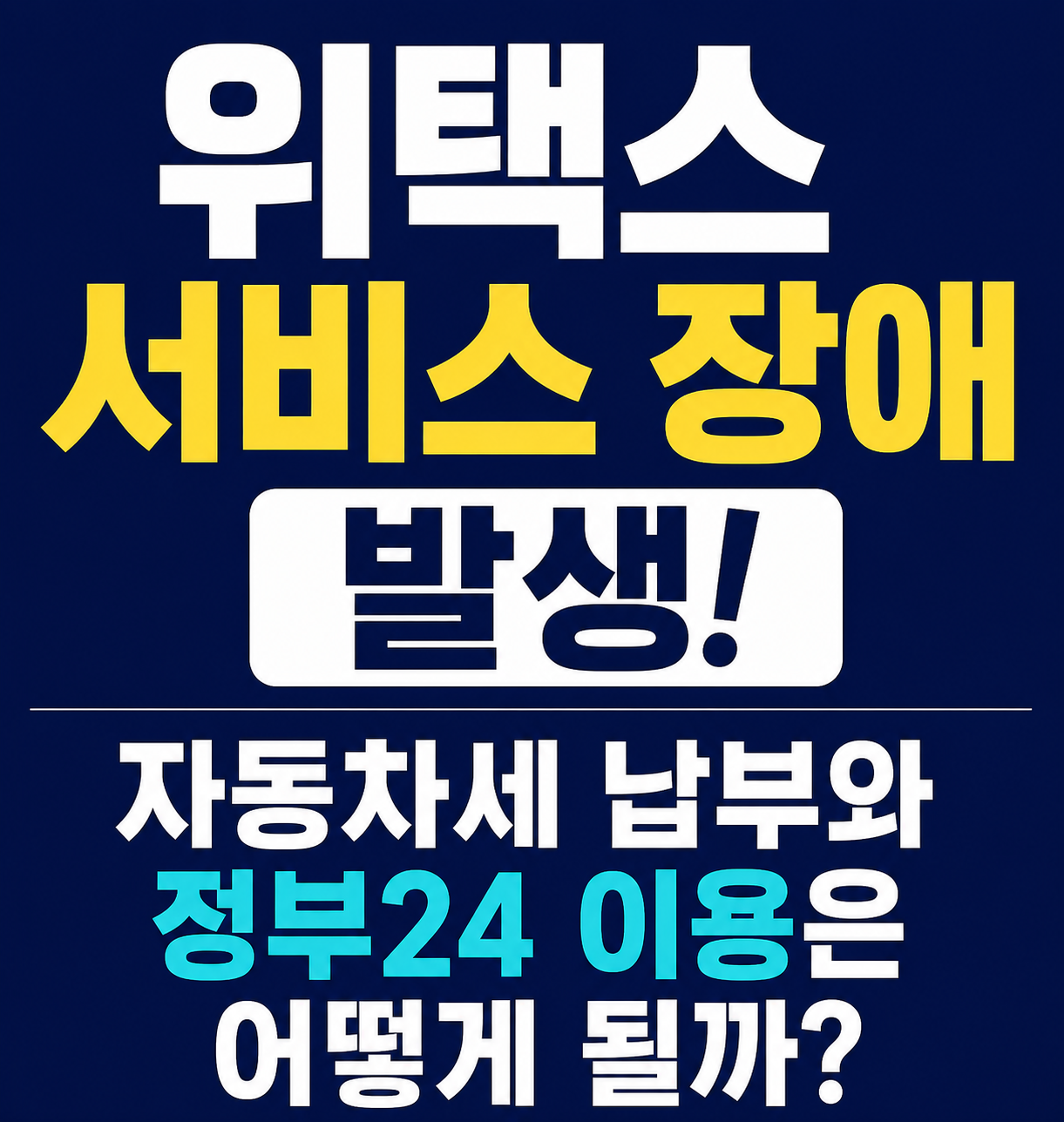 위택스 서비스 장애 발생