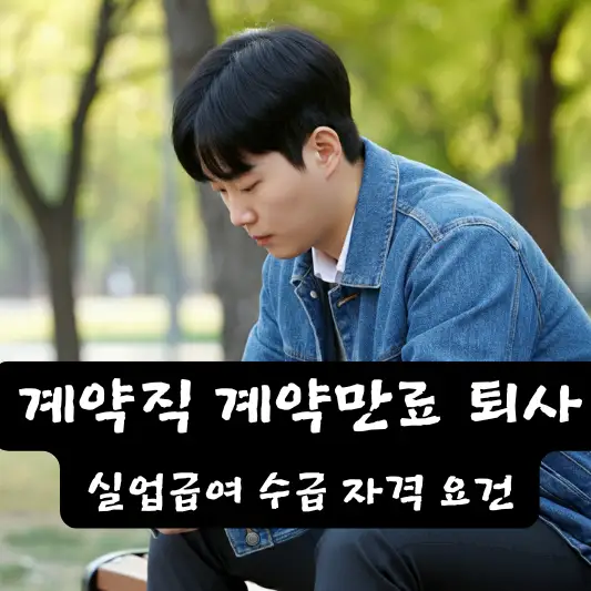 계약직 계약만료 퇴사 실업급여 유의사항 인정 조건