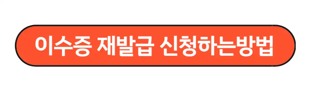 이수증재발급 신청방법