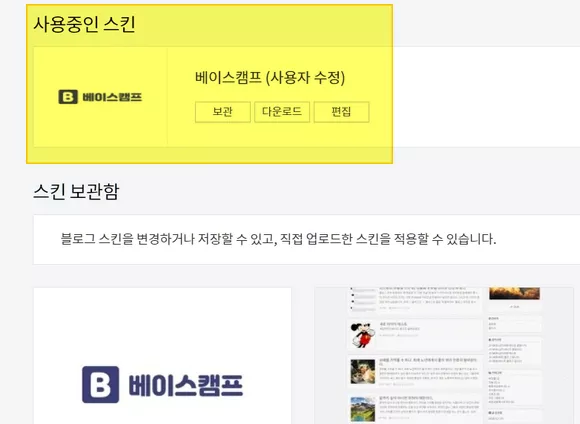 사용중인 티스토리 스킨 베이스캠프