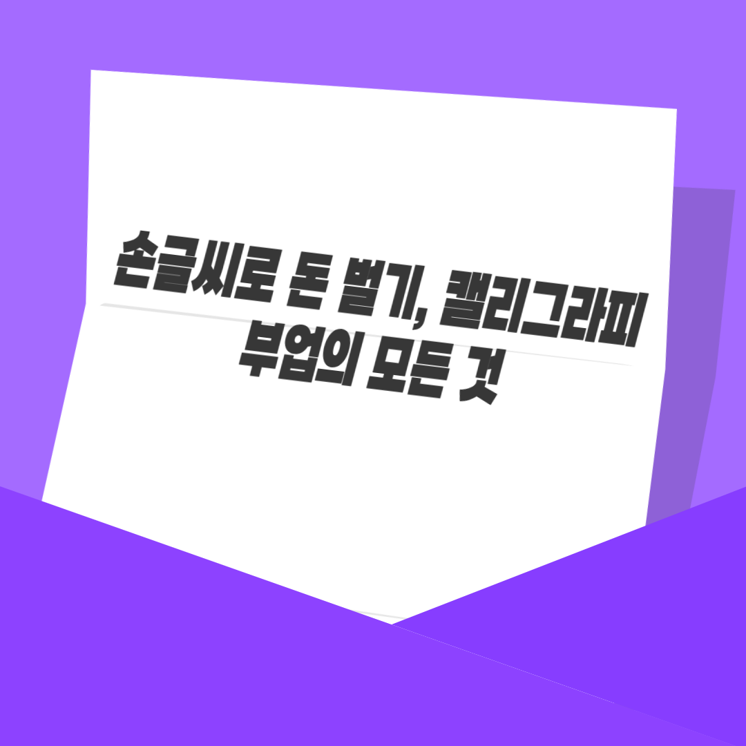 손글씨로 돈 벌기, 캘리그라피 부업의 모든 것