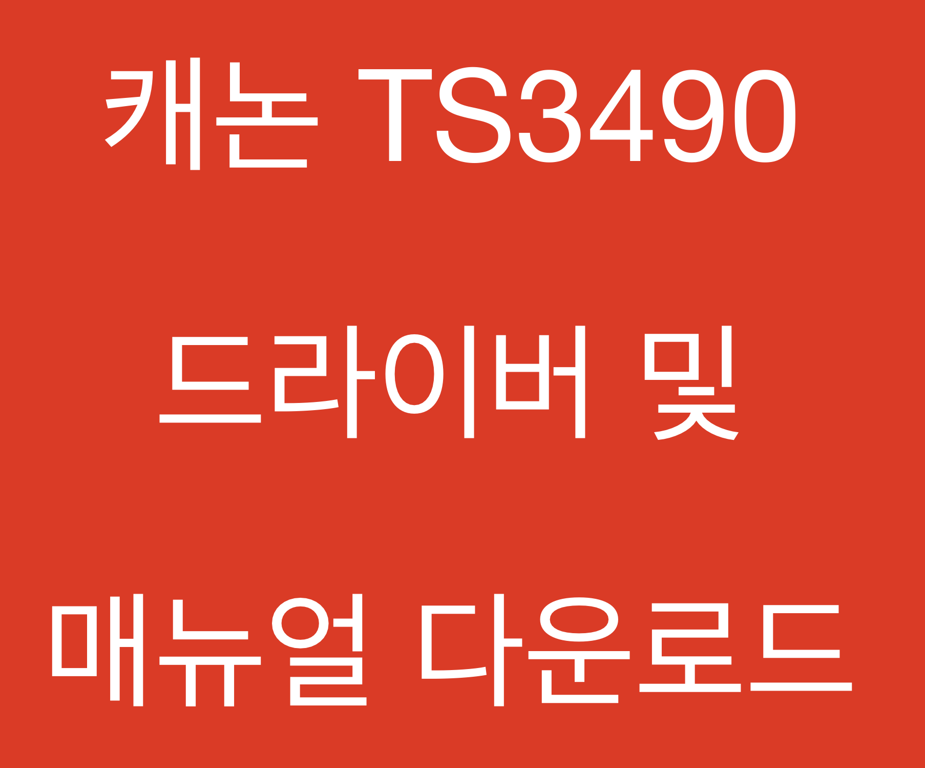 캐논 TS3490 드라이버 및 매뉴얼 다운로드