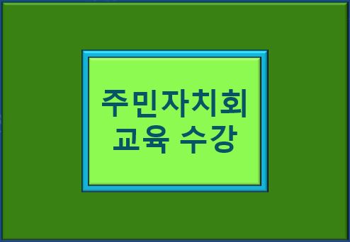 주민자치회 교육 수강 글자